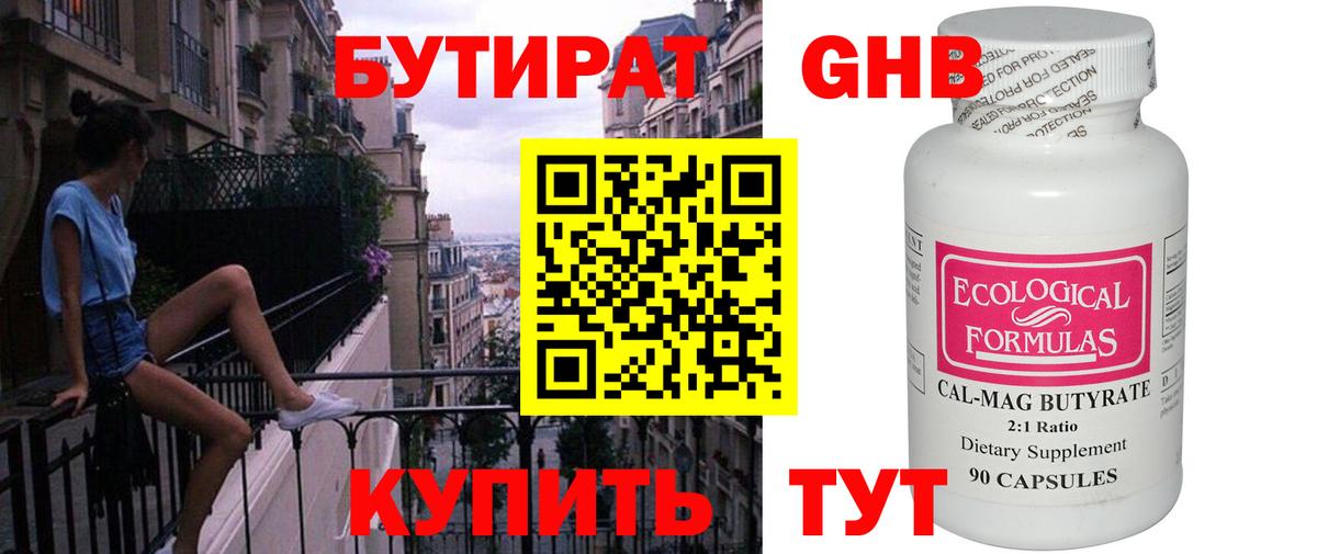 БУТИРАТ 99% Наро-Фоминск