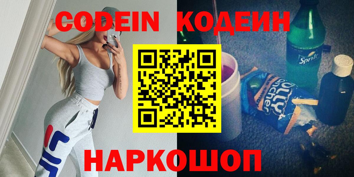 Codein напиток Lean (лин) Наро-Фоминск